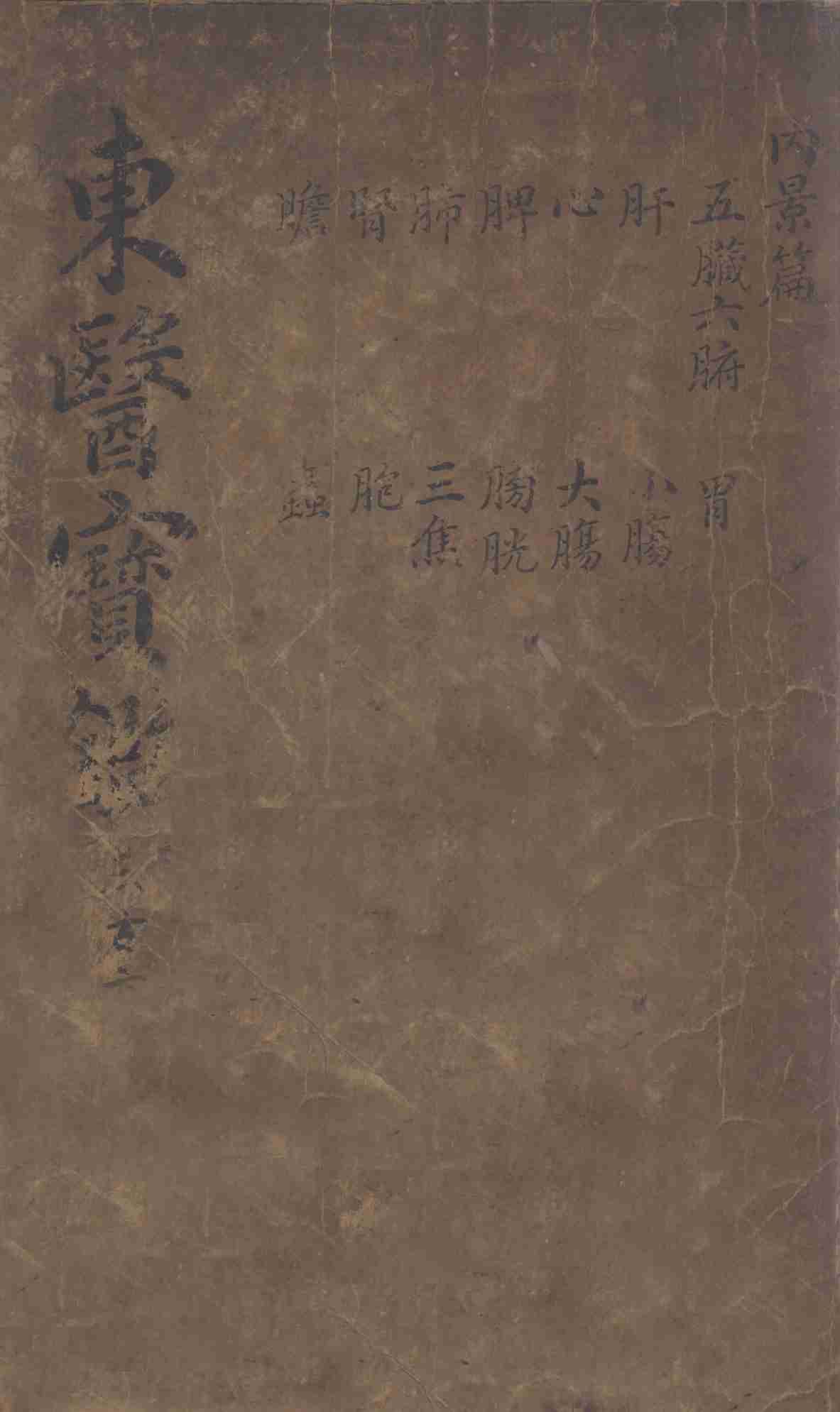 东医宝鉴  2  古方
